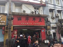 门面-丽华早点(大成路店)