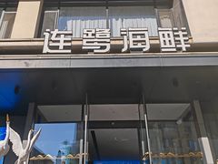 -连鹭海鲜·海肠捞饭·海胆饭(星海店)