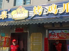 门面-芙蓉泉·烤鸡爪(芙蓉街店)
