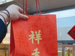-祥禾饽饽铺·中式糕点(北京来福士店)