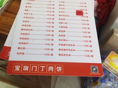 -宝瑞门钉肉饼店