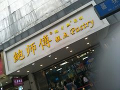 门面-鲍师傅糕点(春熙路店)