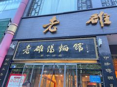 -老雒阳面馆·水席·洛阳菜(纱厂路店)