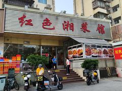 -红色湘菜馆(春风店)