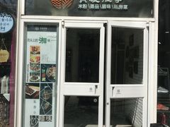 门面-俏湘私房菜(国贸店)