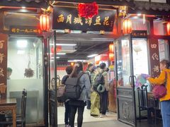 -西月城谭豆花(春熙路店)