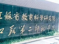-江苏第二师范学院(草场门校区)