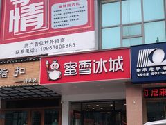 门面-石頭記榴莲烤肉(万达金街店)