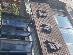 门面-随柳居·苏式小吃(建新巷店)