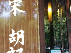 门面-南宋胡记(杭州体育场路店)