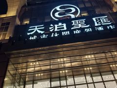 -天泊圣汇洗浴