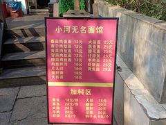 -小河无名面馆