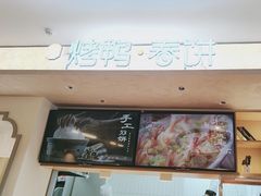 -春饼先生·北京烤鸭(甘井子万达店)