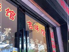 门面-吉味馆(柠溪店)