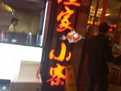 门面-阿楷·二十年烧烤宵夜·渔家小寨(达明店)