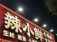 门面-辣小鲜·南昌大排档(船山路店)
