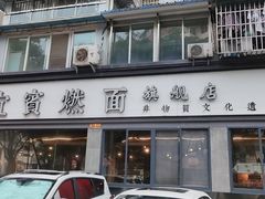 -宜宾燃面旗舰店