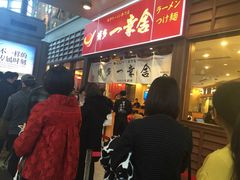 iphone_upload_pic-博多一幸舍(侨福芳草地购物中心店)