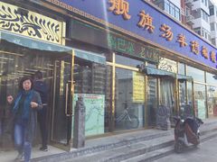 -天津乾毓德饭庄·清真传统炒菜·海鲜烧烤(咸阳路店)