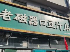 -老磁器口豆汁店(马家堡店)