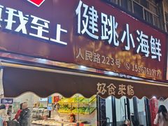 -健跳小海鲜(人民路店)