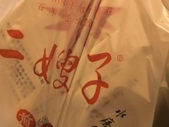 -清真·二嫂子煎饼果子(鼓楼旗舰形象店)