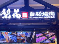-梨花自助烤肉(天河城店)