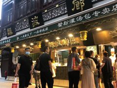 门面-绿波廊(豫园店)