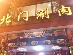 门面-北门涮肉·铜锅涮肉(南锣鼓巷店)