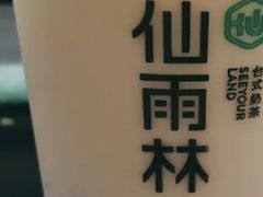 -仙雨林·奶茶鲜果茶(书院巷店)