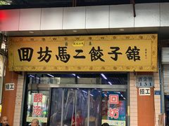 门面-回坊马二饺子馆