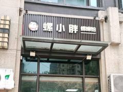 门面-螺小胖柳州螺蛳粉(钟楼总店)