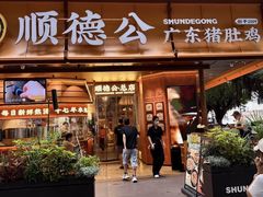 -顺德公·广东猪肚鸡(车公庙总店)