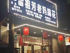 -雷祖芳老妈蹄花店