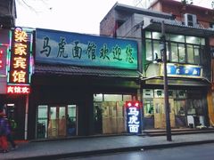 -清真马虎面馆(西七路店)