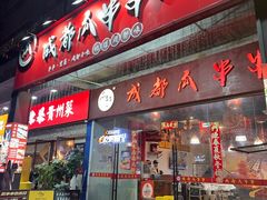 -成都瓜串串(华强北店)