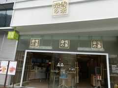 门面-奈雪的茶(漫广场店)