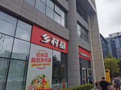 门面-乡村基(北部新区重科院餐厅)