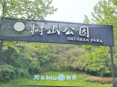 -树山生态村