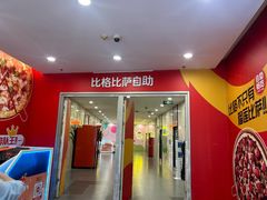 -比格比萨自助(上海松江万达店)