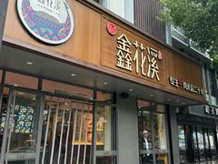 -鑫花溪牛肉米粉(景德路店)