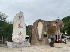 -双龙峡