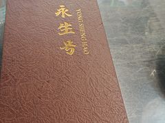 -永生號(未来城店)