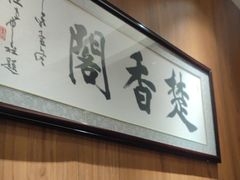 -老淮安·淮安菜(周恩来纪念馆店)