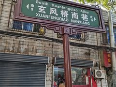 -三兄弟高炉烧饼