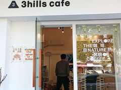 门面-3hills Cafe 三丘咖啡(新河北路店)