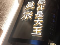 -眞宗·椰汁是大王(小娄巷店)