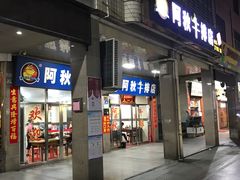 门面-阿秋牛排(湖心街店)