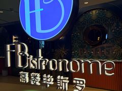 -福楼毕斯罗F Bistronome(国贸商城约会地标景观店)