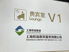 -虹桥机场V2贵宾休息室